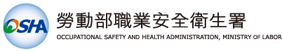 勞動部職業安全衛生署logo