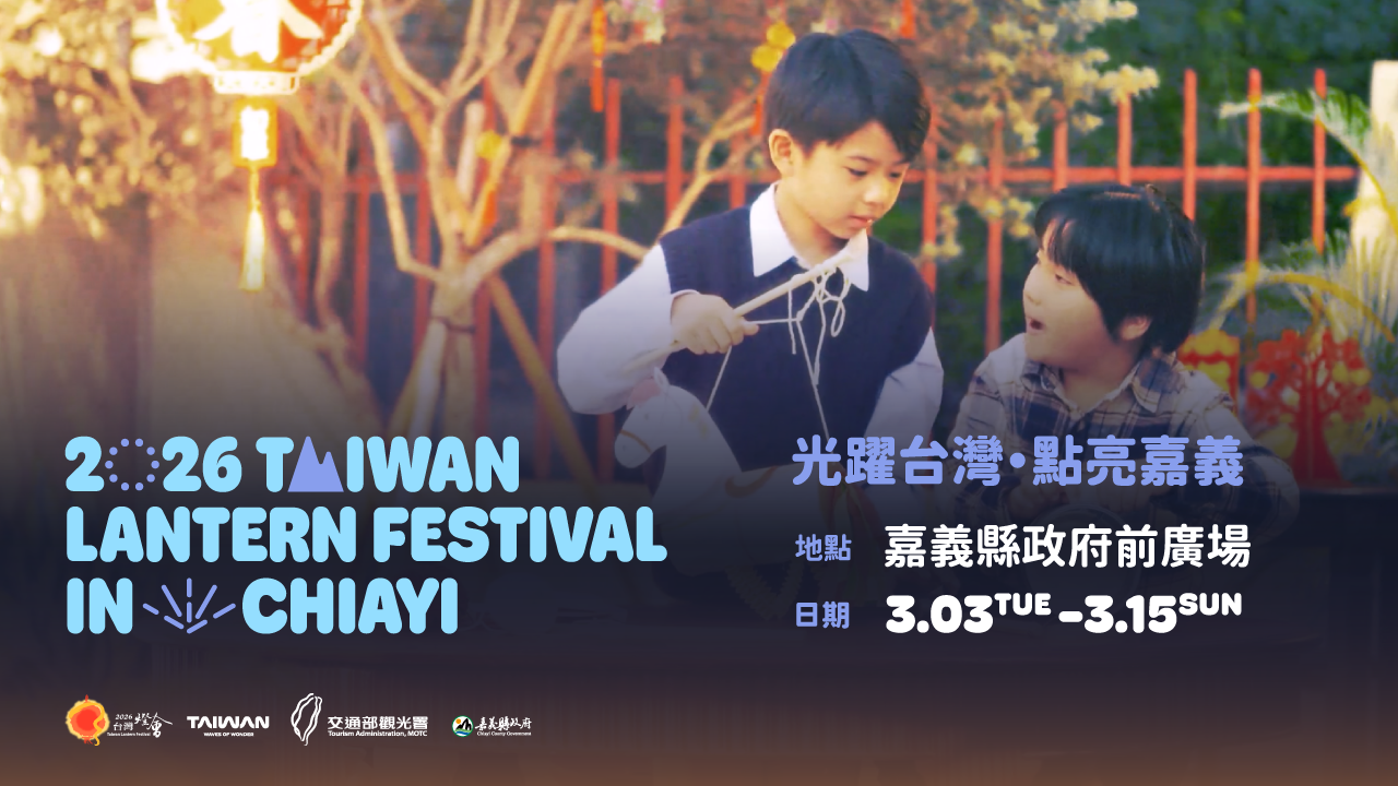2026台灣燈會在嘉義
