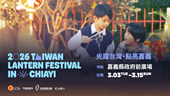 2026台灣燈會在嘉義