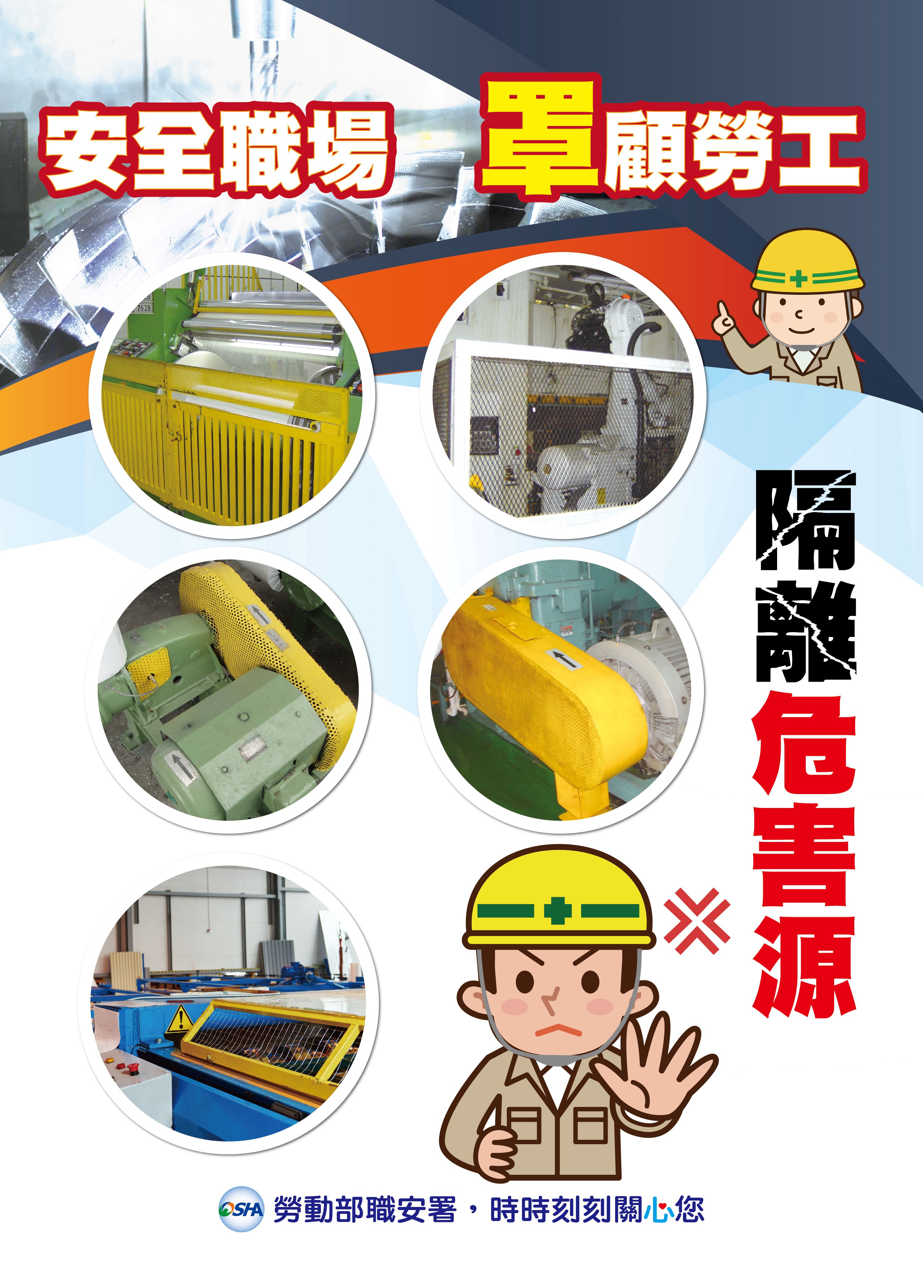 機械切割夾捲危害預防方式-勞動部職業安全衛生署