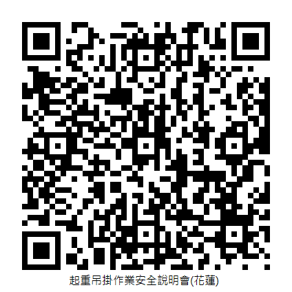 起重吊掛作業安全說明會(花蓮)