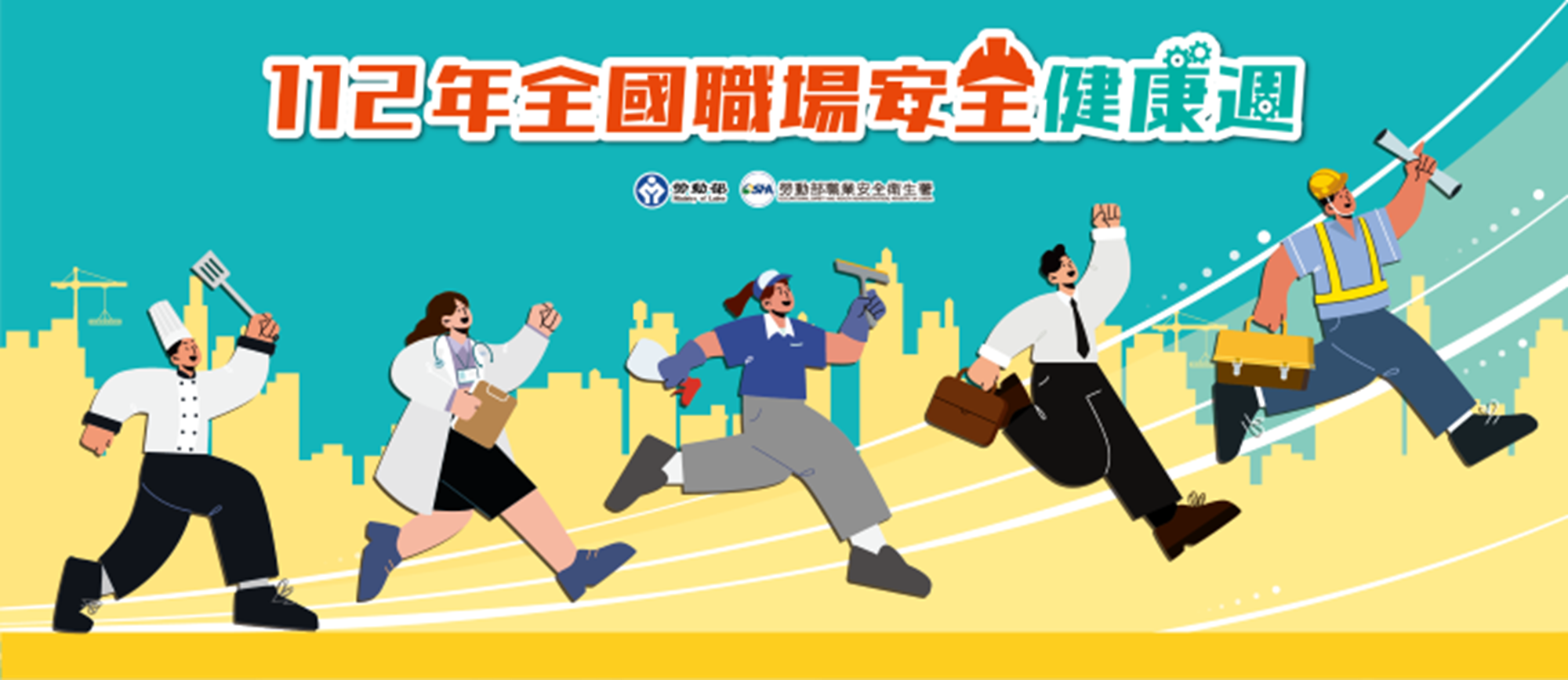 勞動部公布112年全國職場安全健康週系列活動，歡迎各單位踴躍參與。