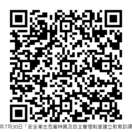 114年7月30日「安全衛生危害辨識及自主管理制度建立教育訓練」