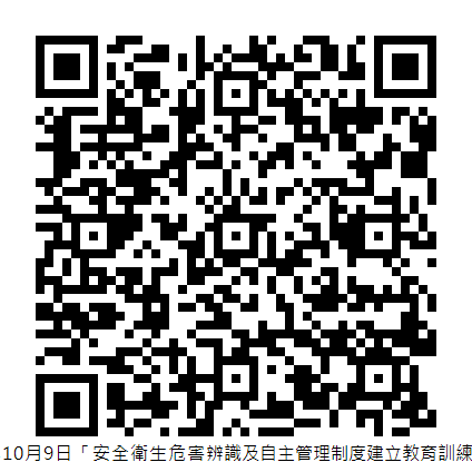 114年10月9日「安全衛生危害辨識及自主管理制度建立教育訓練」_
