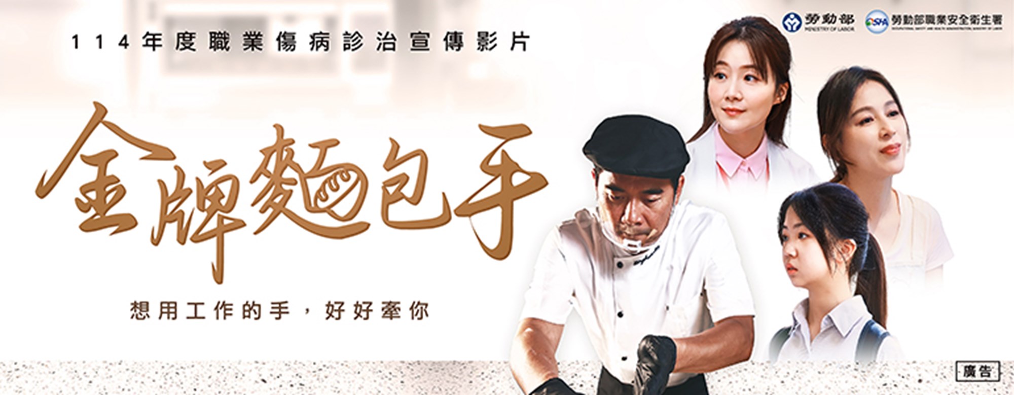金牌麵包手30秒預告