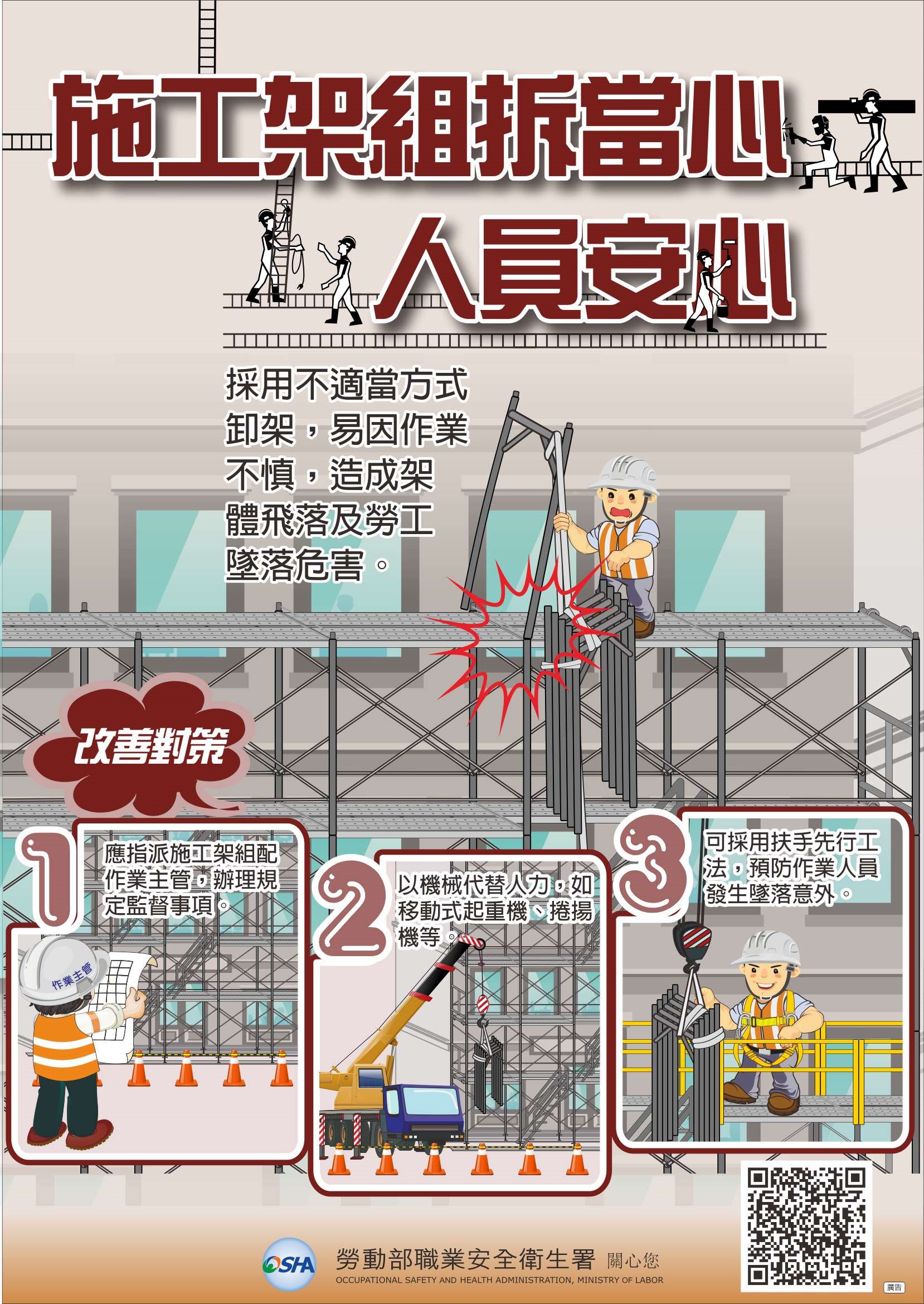 施工架作業安全-勞動部職業安全衛生署
