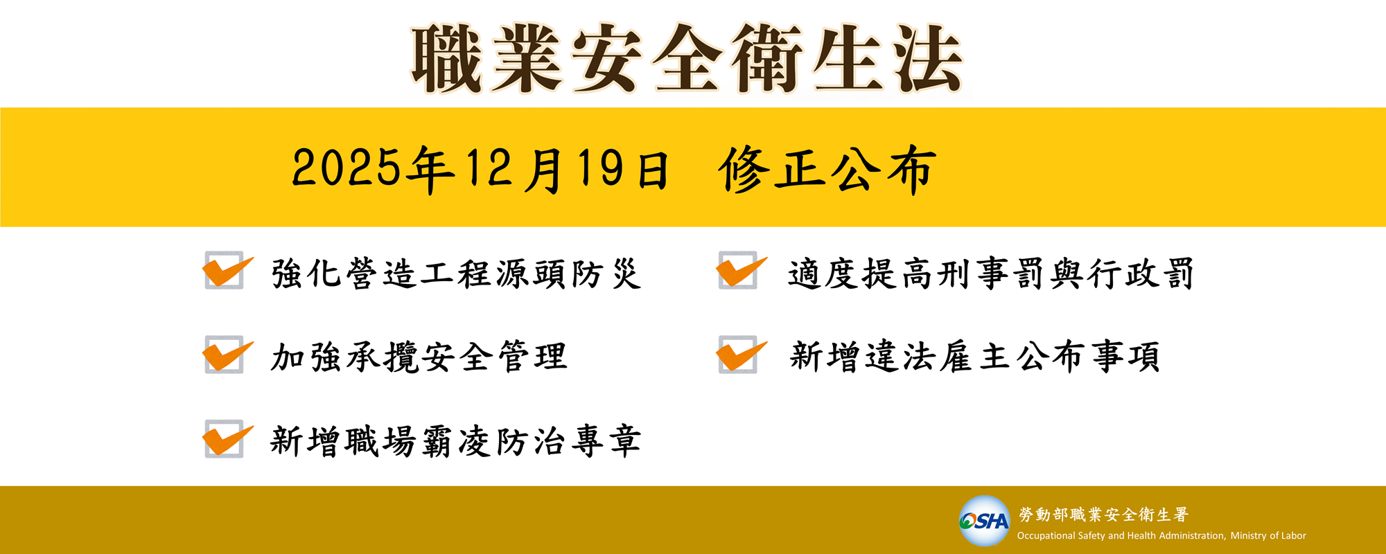 職業安全衛生法2025年12月19日修正公布