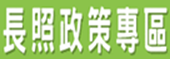 「長照政策專區」