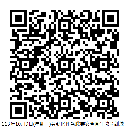 113年10月9日(星期三)勞動條件暨職業安全衛生教育訓練 (1)