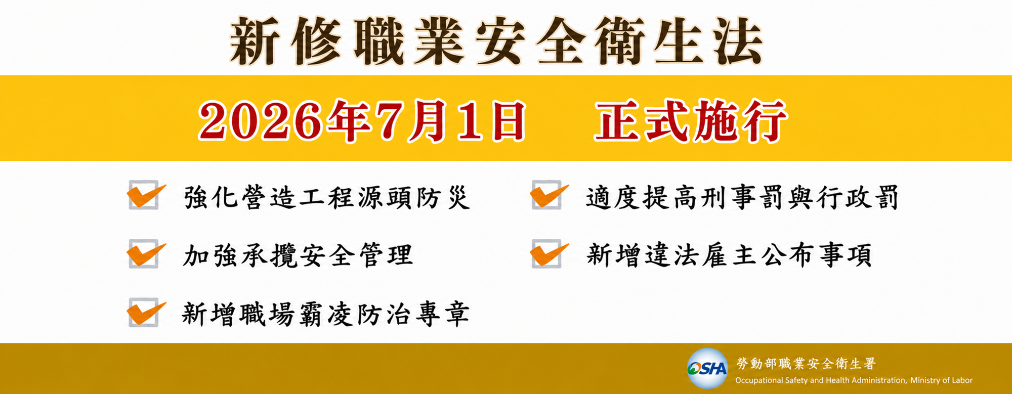 新修職業安全衛生法