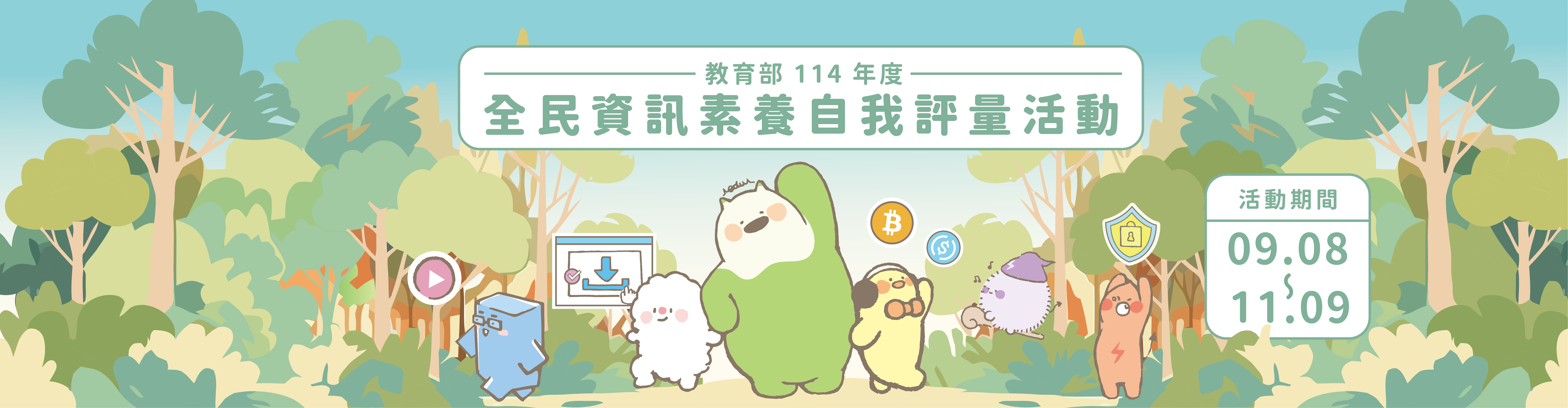 全民資安素養自我評量
