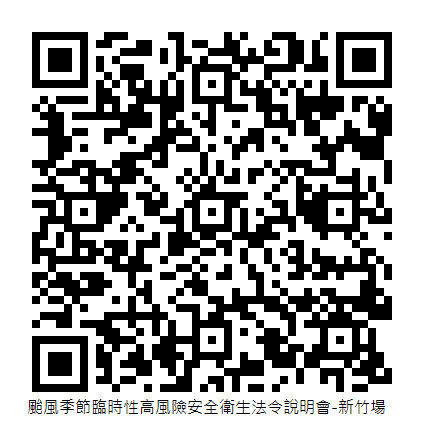 颱風季節臨時性高風險安全衛生法令說明會-新竹場