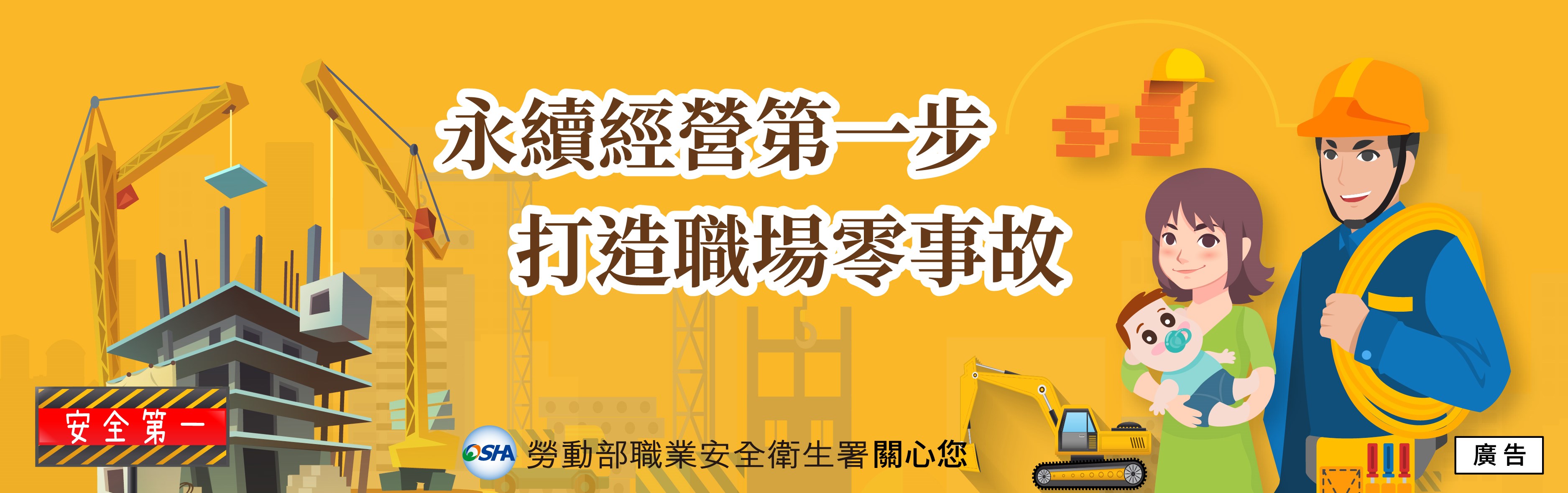工安警語-勞動部職業安全衛生署