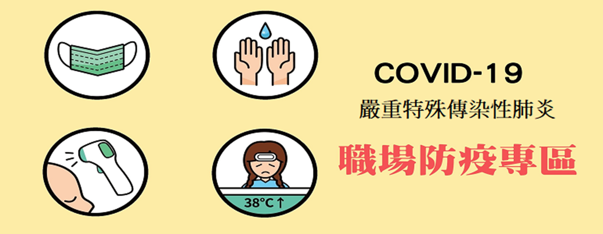 COVID-19 職場防疫專區