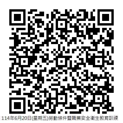 114年6月20日(星期五)勞動條件暨職業安全衛生教育訓練