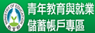 青年教育與就業儲蓄帳戶專區