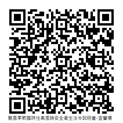 颱風季節臨時性高風險安全衛生法令說明會-宜蘭場