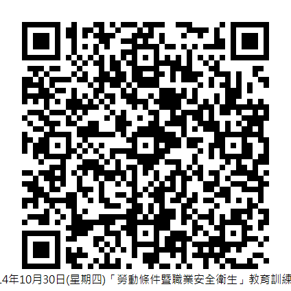 114年10月30日(星期四)「勞動條件暨職業安全衛生」教育訓練