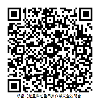 移動式起重機起重吊掛作業安全說明會