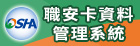 職安卡資料管理系統