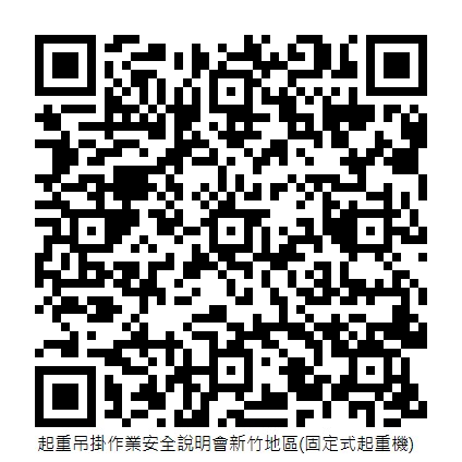 起重吊掛作業安全說明會新竹地區(固定式起重機)