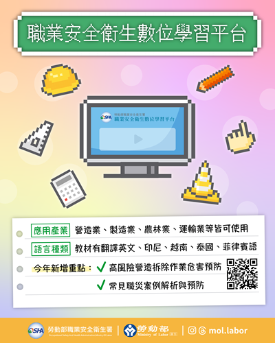 職安衛數位學習平台
