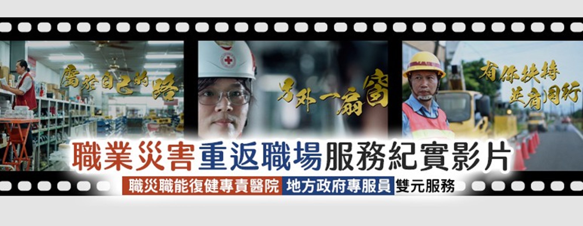 114年職災勞工重返職場服務紀實影片