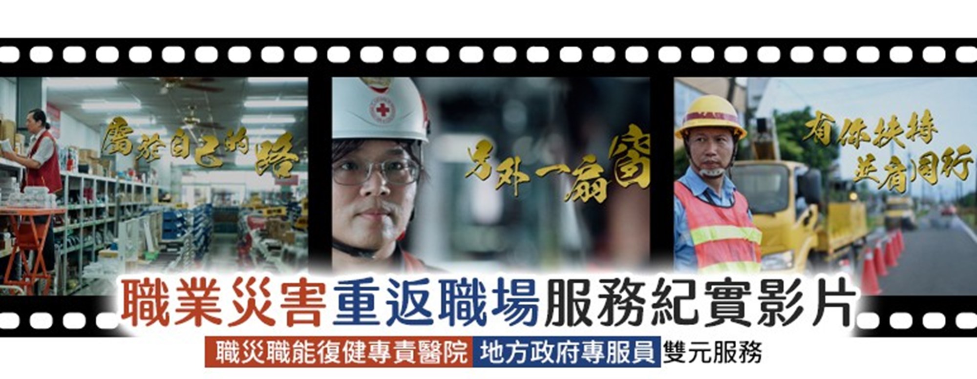 114年職災勞工重返職場服務紀實影片