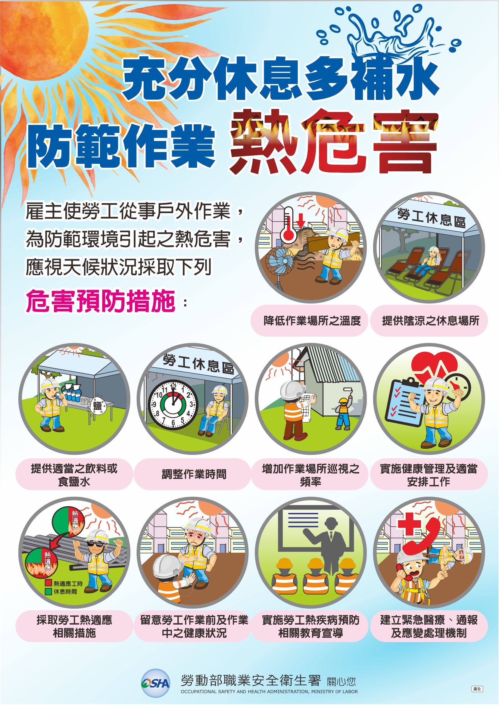 海報-勞動部職業安全衛生署