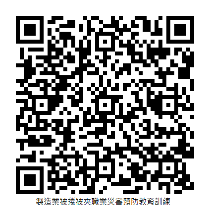 製造業被捲被夾職業災害預防教育訓練