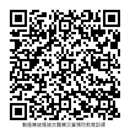 製造業被捲被夾職業災害預防教育訓練