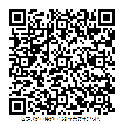 固定式起重機起重吊掛作業安全說明會