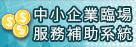 中小企業臨場健康服務補助系統