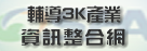 輔導3K產業資訊整合網