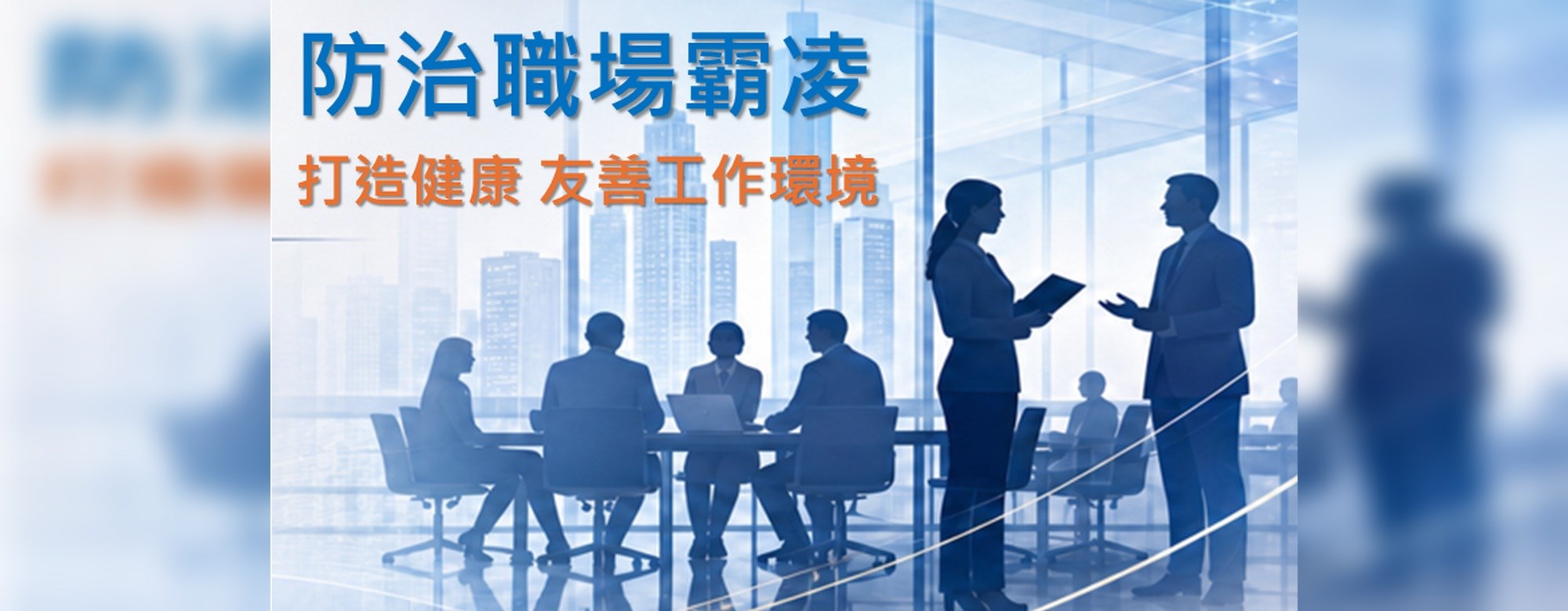 職場霸凌防治專區