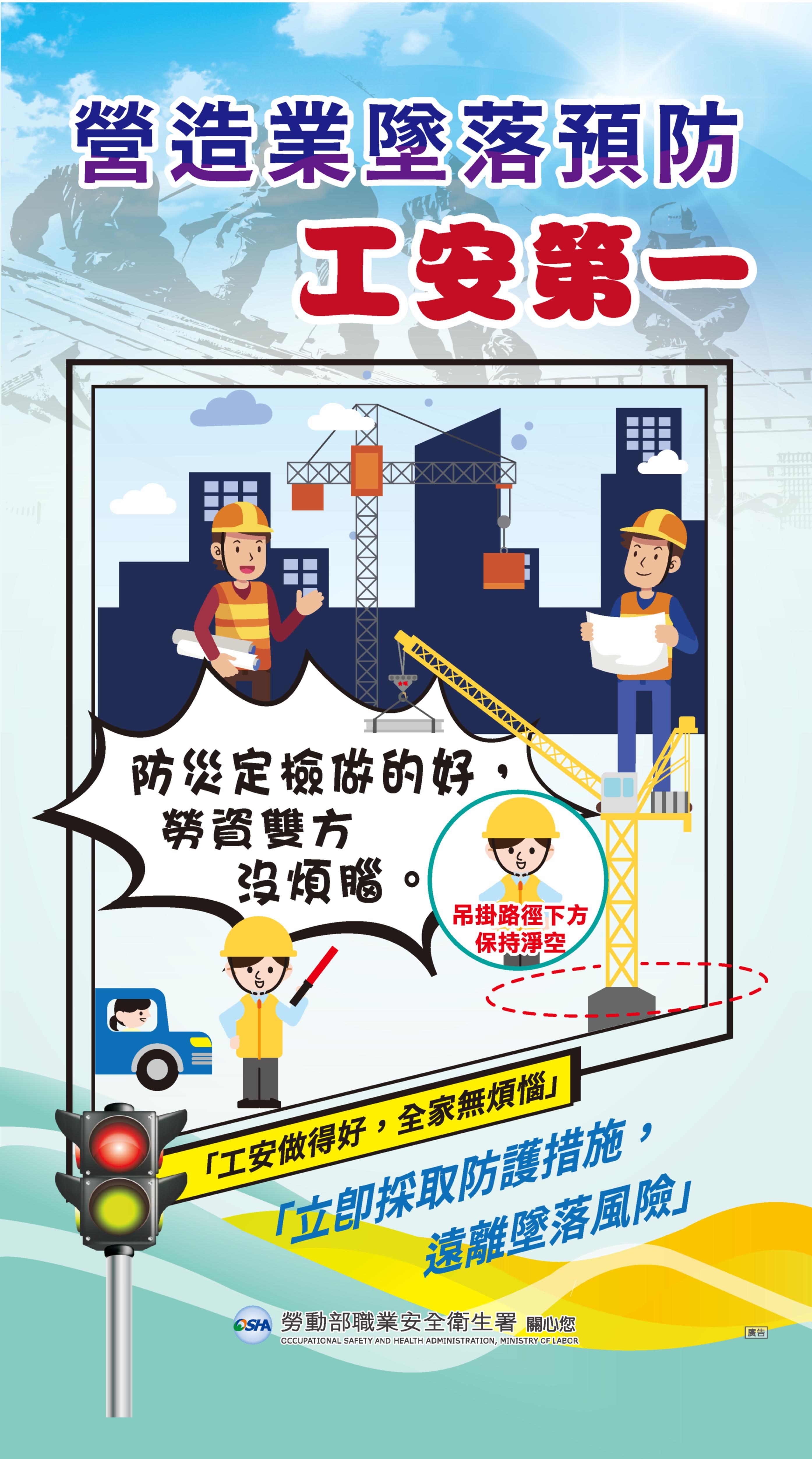 海報-勞動部職業安全衛生署