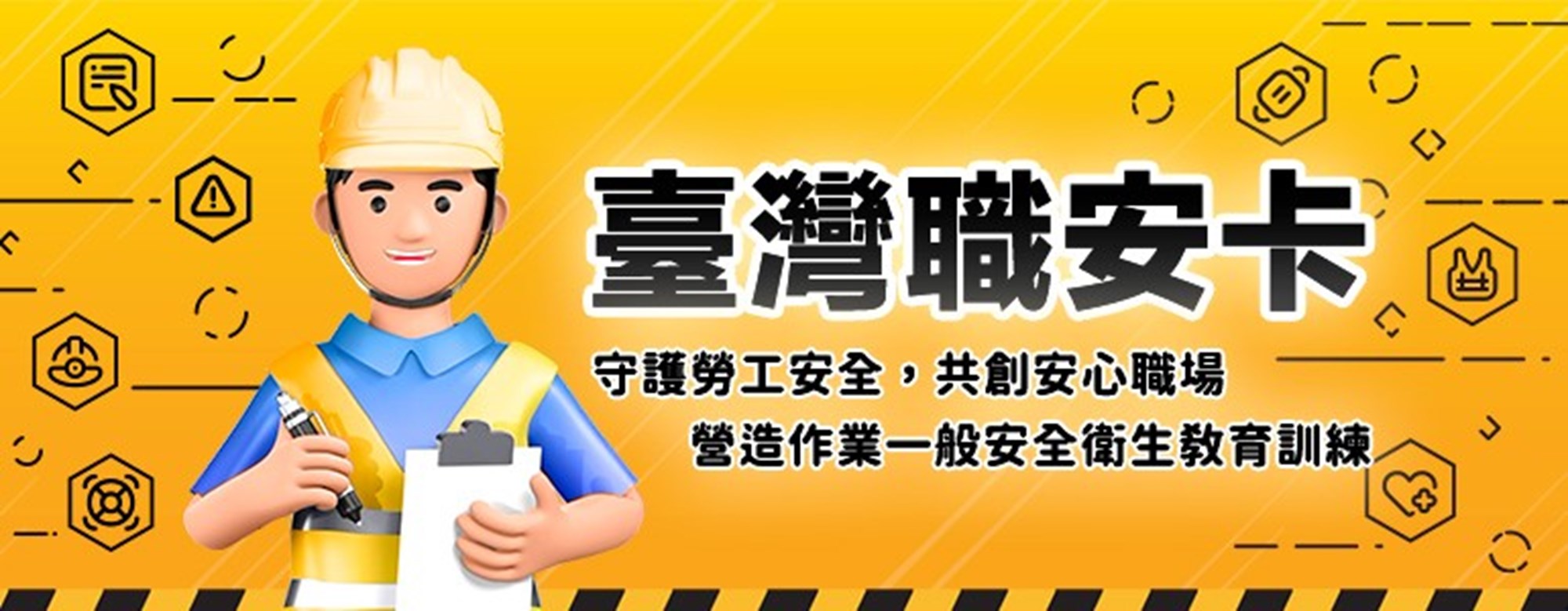 臺灣職安卡