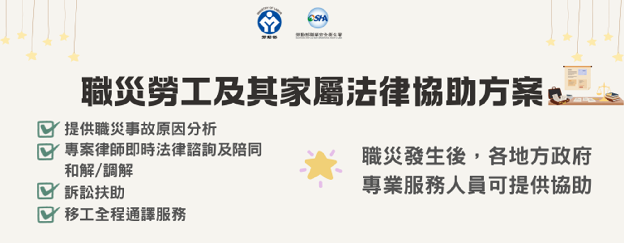 職災勞工保護/職災勞工及其家屬法律協助方案