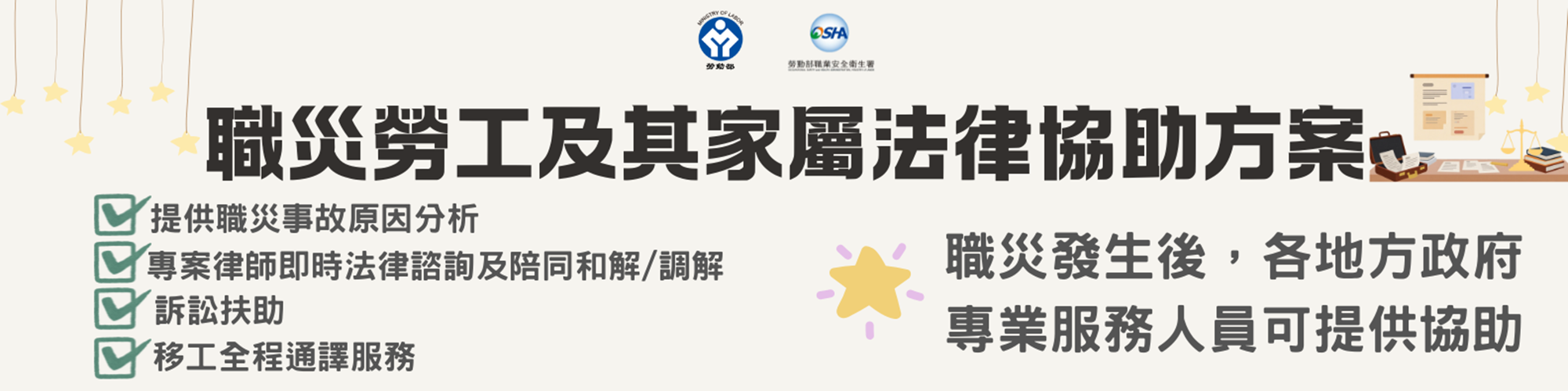職災勞工保護/職災勞工及其家屬法律協助方案