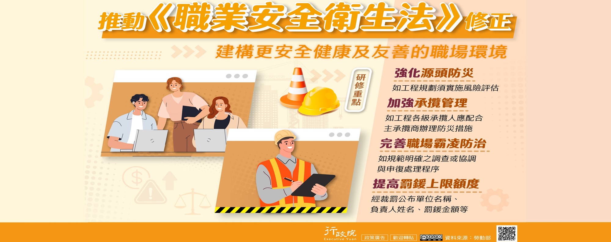 推動《職業安全衛生法》修正-建構更安全健康及友善的職場環境