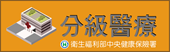 「分級醫療政策專區」