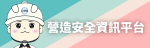 營造業職業安全衛生管理系統資訊應用平台